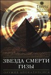 Читать книгу Звезда Смерти Гизы