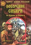 Читать книгу Покорение Сибири. От Ермака до Беринга