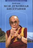 Читать книгу Моя духовная биография