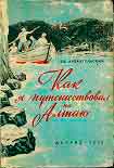 Читать книгу Как я путешествовал по алтаю