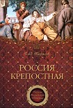 Читать книгу Россия крепостная. История народного рабства