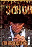 Читать книгу Ликвидатор