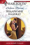 Читать книгу Подари мне надежду