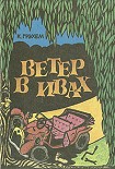 Читати книгу Ветер в ивах