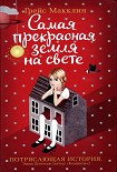 Читати книгу Самая прекрасная земля на свете