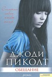 Читать книгу Обещание