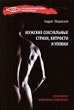 Читать книгу Мужские сексуальные страхи, хитрости и уловки в начале любовных отношений