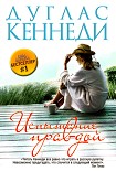 Читать книгу Испытание правдой
