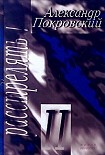 Читать книгу Расстрелять! – II