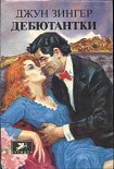 Читать книгу Дебютантки