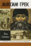 Читать книгу Максим Грек