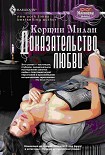 Читать книгу Доказательство любви