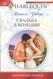 Читать книгу Свадьба в Венеции