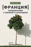 Читать книгу Путешествие с вилкой и штопором