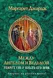 Читать книгу Между ангелом и ведьмой. Генрих VIII и шесть его жен