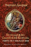 Читать книгу Безнадежно одинокий король. Генрих VIII и шесть его жен