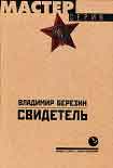 Читать книгу Свидетель