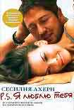 Читать книгу P.S. Я люблю тебя