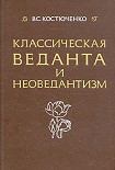 Читать книгу Класическая веданта и неоведантизм