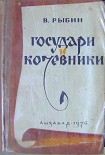 Читать книгу Государи и кочевники