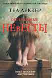 Читать книгу Обреченные невесты