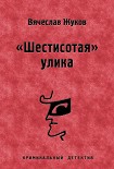 Читать книгу «Шестисотая» улика