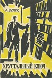 Читать книгу Хрустальный ключ