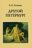 Читать книгу Другой Петербург