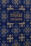 Читать книгу Преподобный Сергий Радонежский