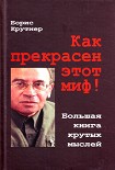 Читать книгу Как прекрасен этот миф! Большая книга крутых мыслей