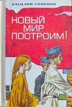 Читать книгу Новый мир построим!