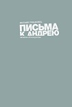 Читать книгу Письма к Андрею