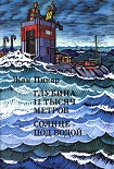 Читать книгу Глубина 11 тысяч метров. Солнце под водой