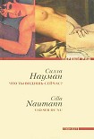 Читать книгу Что ты видишь сейчас?