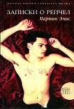 Читать книгу Записки о Рейчел