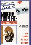 Читать книгу Болезни почек: быть или не быть