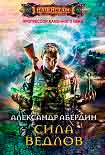 Читать книгу Сила ведлов