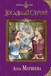 Читать книгу Досадный случай