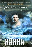 Читать книгу Ханна