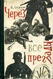 Читать книгу Через все преграды