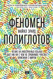 Читать книгу Феномен полиглотов