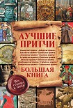 Читать книгу Лучшие притчи. Большая книга. Все страны и эпохи