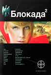 Читать книгу Блокада. Книга 2. Тень Зигфрида