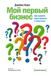 Читать книгу Мой первый бизнес. Как оценить идею проекта и свои силы