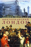 Читать книгу Викторианский Лондон