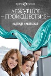 Читать книгу Дежурное происшествие