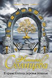 Читать книгу В храме Солнца деревья золотые