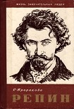 Читать книгу Репин