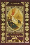 Читать книгу Врачебные тайны дома Романовых