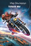 Читать книгу Только мы